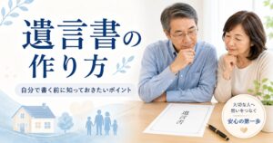 遺言書の作り方