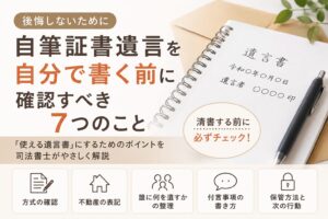 自筆証書遺言