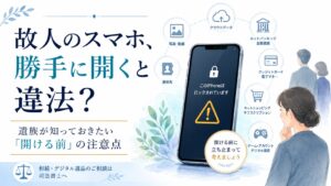 故人のスマホ