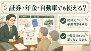 証券会社・年金・自動車の名義変更で一覧図を使う方法