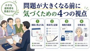 問題が大きくなる前に気づくための4つの視点