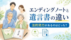 エンディングノートと遺言書の違い：法的効力があるのはどっち？