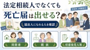法定相続人でなくても死亡届は出せる？内縁の妻や死後事務受任者の場合を解説