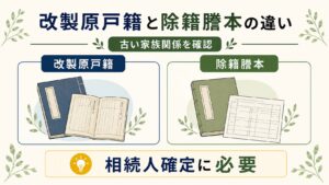 改製原戸籍と除籍謄本の違いを比較する図