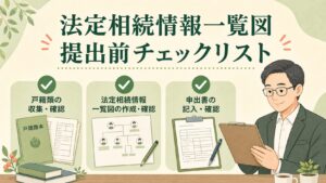 法定相続情報一覧図の提出前チェックリスト