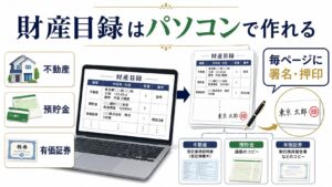 遺言書の財産目録はパソコンで作ってよい：法改正後の正しい作り方