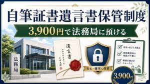 自筆証書遺言書保管制度とは？手数料3,900円で法務局に預けるメリット