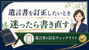 書いた遺言書を訂正したいとき：方式を守らないと訂正が無効になる