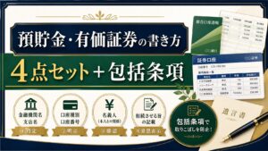 遺言書での預貯金・有価証券の書き方：金融機関・支店・口座の特定のコツ
