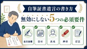 自筆証書遺言の書き方：無効にしないための必須要件5つと文例