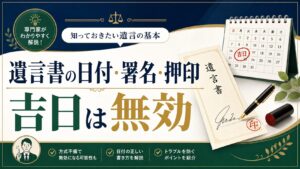 遺言書の日付・署名・押印のルール：「吉日」がなぜ無効になるのか