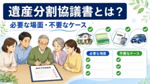 遺産分割協議書が必要な場面と不要なケース