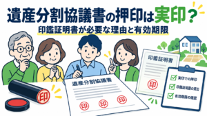 遺産分割協議書の実印と印鑑証明書