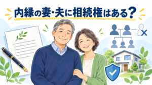 内縁の妻・夫の相続権と対策