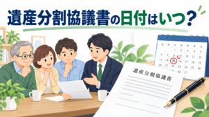 遺産分割協議書の日付はいつ書くかを解説するイラスト
