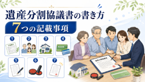 遺産分割協議書の書き方と7つの記載事項