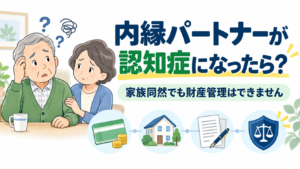 内縁パートナーの認知症と財産管理対策