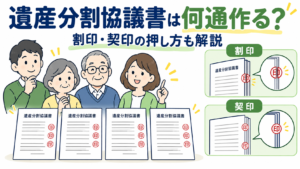 遺産分割協議書の必要通数と割印・契印