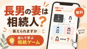 長男の妻が相続人になるかを遊んで学ぶ相続ゲームの紹介画像
