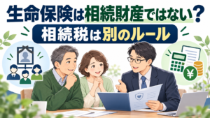 生命保険と相続税の違いを司法書士に相談する夫婦
